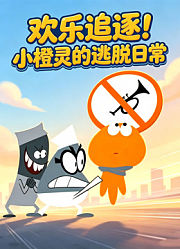 《欢乐追逐！小橙灵的逃脱日常》