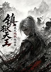 镇狱天王我从地狱爬回来