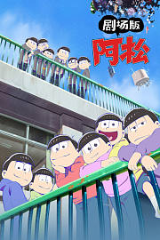 剧场版阿松