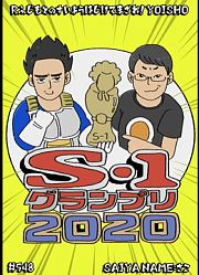 第548回Ｒ藤本の水曜はじけてまざれ！ヨイショー