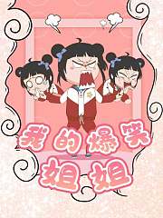 我的爆笑姐姐