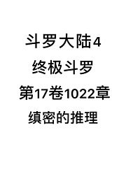 斗罗大陆4：终极斗罗第17卷1022章：缜密的推理