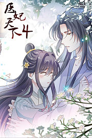 医妃天下第4季
