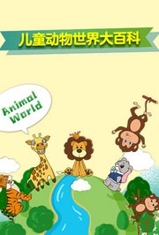 儿童动物世界大百科