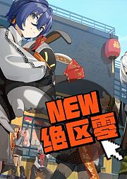 绝区零小剧场