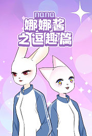 娜娜酱之逗趣篇