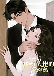 闪婚后我成了大佬的掌心宠