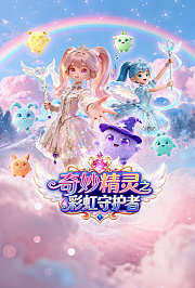 奇妙精灵之彩虹守护者