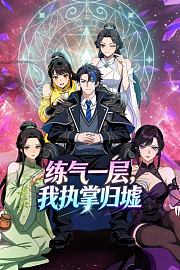 练气一层，我执掌归墟