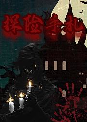 探险手札