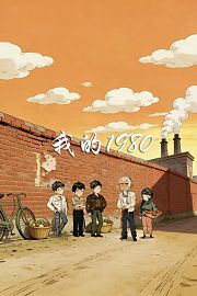 我的1980