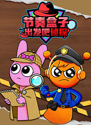 节奏盒子出发吧侦探