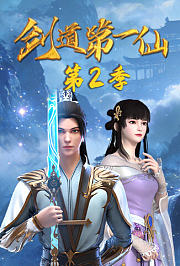 剑道第一仙第2季