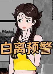 白离预警