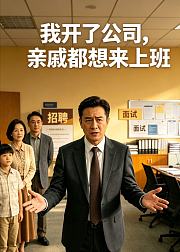 我开了公司亲戚都想来上班