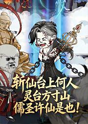斩仙台上何人儒圣许仙是也