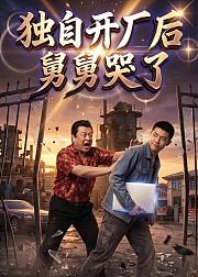 独自开厂后舅舅哭了