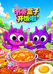 节奏盒子开饭啦