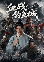 血战钓鱼城