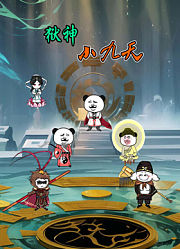 狱神小九天