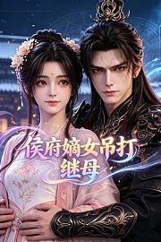 侯府嫡女吊打继母