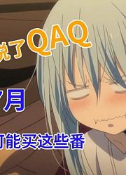 【整活惹】别看tag啊!!这些是我们可能买的番!!2021年7月新番导视