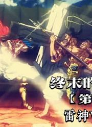终末的女武神01：人类首次挑战神明，飞将吕布vs雷神托尔