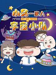 小品一家人之宇宙小队