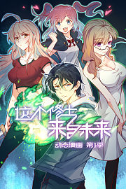 这个修士来自未来动态漫画第1季