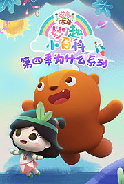 艾米咕噜妙趣小百科第4季为什么系列