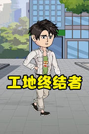 工地终结者