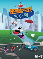 爆笑奥吉猫第6季