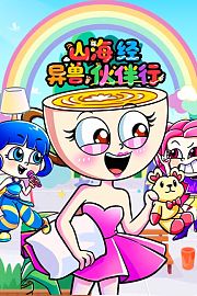 山海经异兽伙伴行