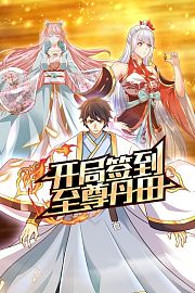 开局签到至尊丹田