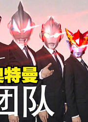 新生代奥特曼，如果他们是专业团队，你觉得会发生什么？