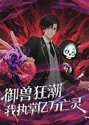 御兽狂潮我执掌亿万亡灵