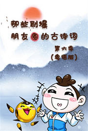 那些刷爆朋友圈的古诗词第6季粤语版
