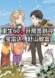 重生60开局签到寻宝雷达赶山致富