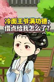 冷面王爷满功德，借点给我怎么了？