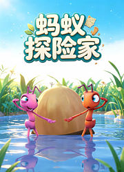 蚂蚁探险家