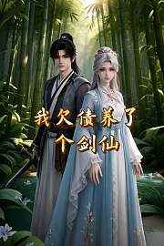 我欠债养了个剑仙