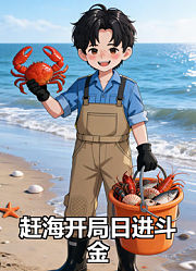 赶海开局日进斗金