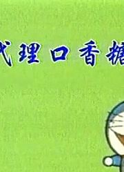 空闲时间看了《哆啦A梦》，这集推荐大家都来看一下