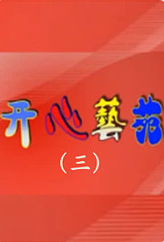 开心艺苑（三）