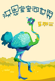 洪恩宝宝问世界（三）