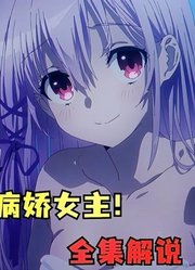 高战力病娇女主喜欢上男主！全集解说《契约之吻》！