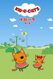 咪好一家第3季