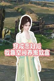 穿成恶妇后我靠空间养崽致富