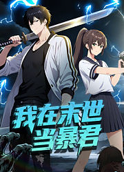 我在末世当暴君动态漫画