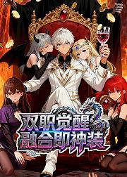 双职觉醒融合即神装